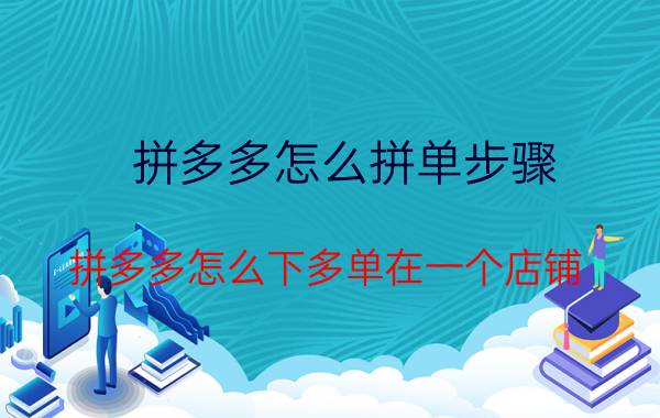 拼多多怎么拼单步骤 拼多多怎么下多单在一个店铺？